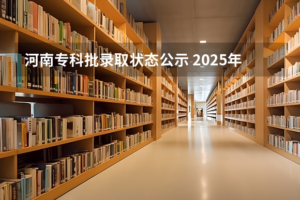 河南专科批录取状态公示 2025年河南省普通高校招生专科批平行志愿投档情况统计