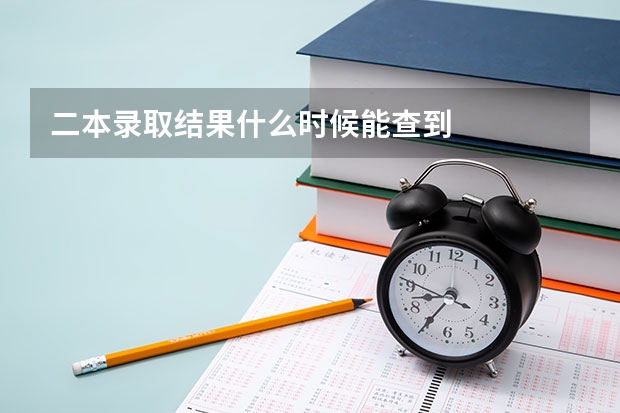 二本录取结果什么时候能查到