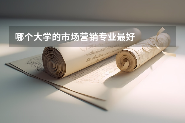 哪个大学的市场营销专业最好