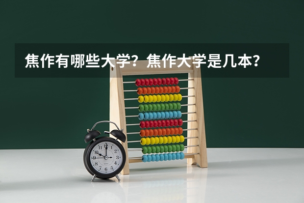 焦作有哪些大学？焦作大学是几本？