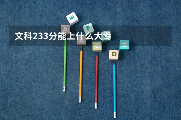 文科233分能上什么大专