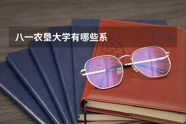 八一农垦大学有哪些系