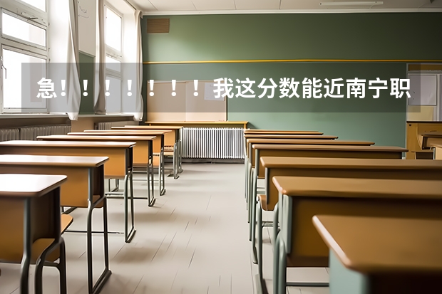 急！！！！！！！我这分数能近南宁职业技术学院吗？