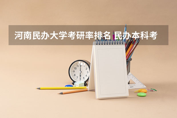 河南民办大学考研率排名 民办本科考研率高的学校