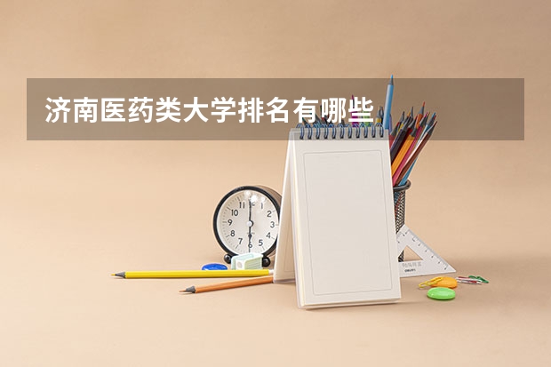 济南医药类大学排名有哪些