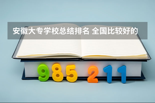 安徽大专学校总结排名 全国比较好的三本院校