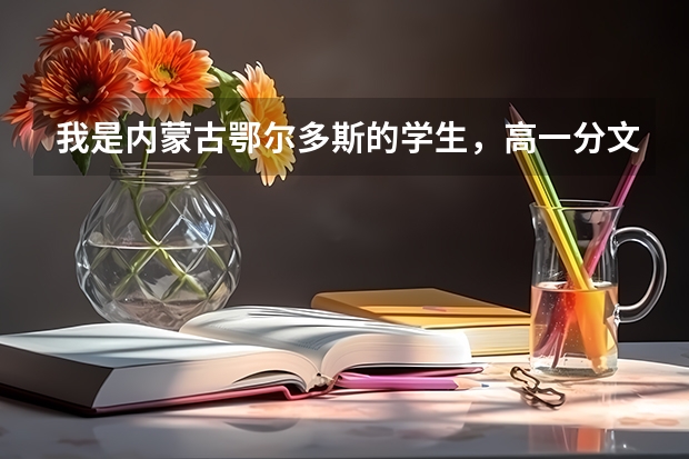 我是内蒙古鄂尔多斯的学生，高一分文理科考试没考好，考了480分。以后还有没有希望考一本？ 中考时间具体时间内蒙古