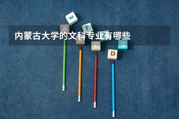 内蒙古大学的文科专业有哪些