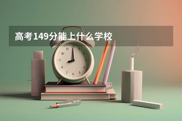 高考149分能上什么学校