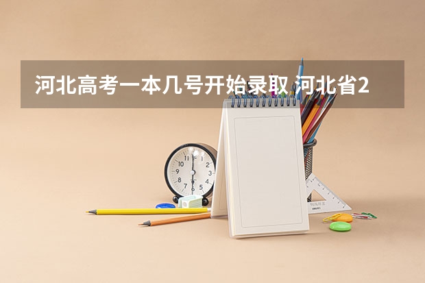 河北高考一本几号开始录取 河北省2025年高考本科录取时间