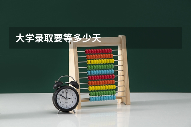 大学录取要等多少天