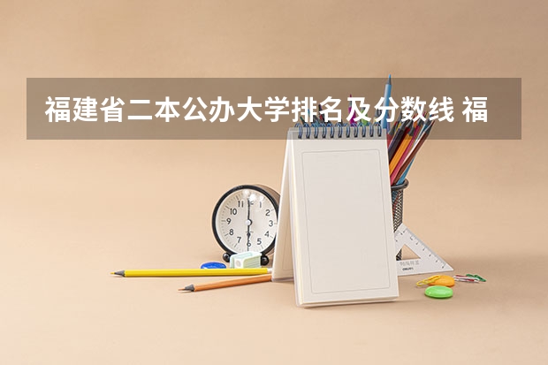 福建省二本公办大学排名及分数线 福建公办本科录取最低分大学