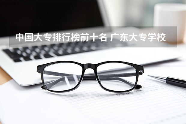 中国大专排行榜前十名 广东大专学校排名前十