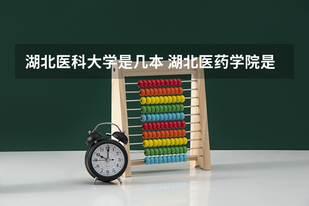 湖北医科大学是几本 湖北医药学院是几本