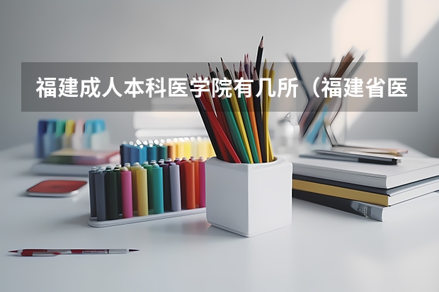 福建成人本科医学院有几所（福建省医学类大学排名）