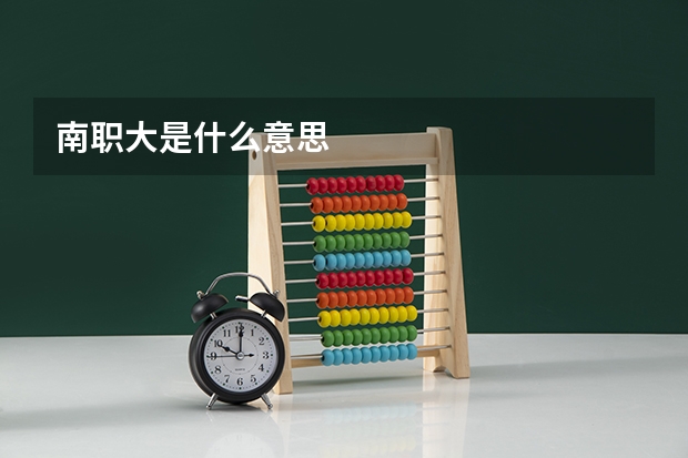 南职大是什么意思