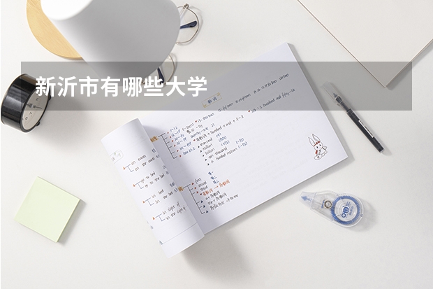 新沂市有哪些大学