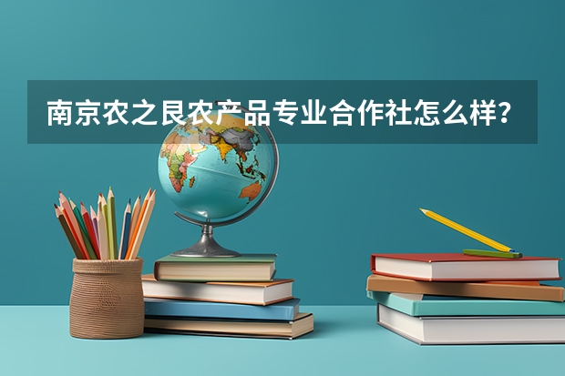 南京农之艮农产品专业合作社怎么样？