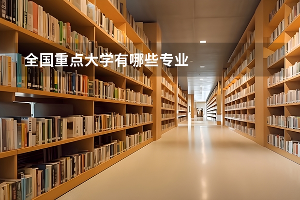 全国重点大学有哪些专业