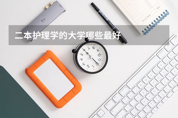 二本护理学的大学哪些最好