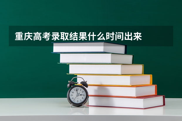 重庆高考录取结果什么时间出来