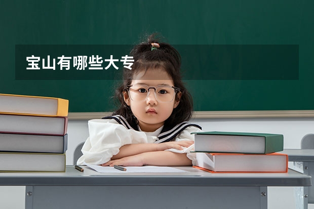 宝山有哪些大专