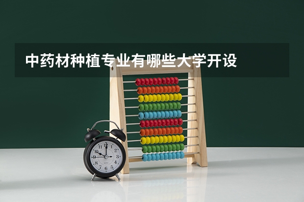 中药材种植专业有哪些大学开设