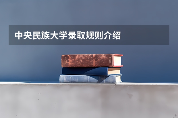 中央民族大学录取规则介绍