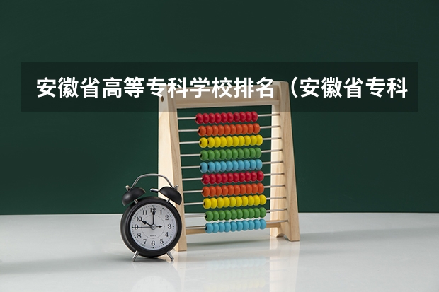 安徽省高等专科学校排名（安徽省专科学校公办排名）