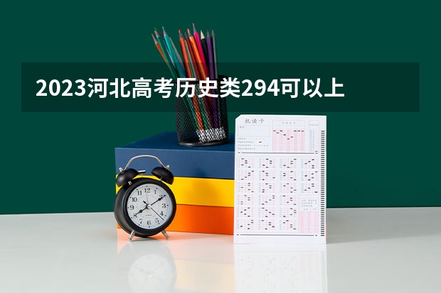 2023河北高考历史类294可以上什么大学
