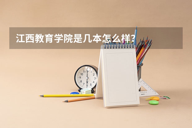 江西教育学院是几本怎么样？