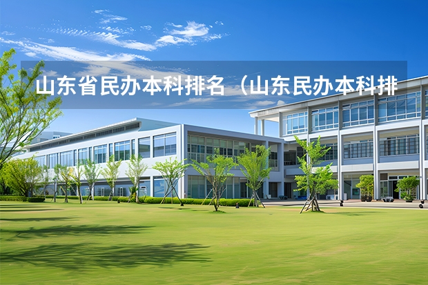 山东省民办本科排名（山东民办本科排名一览表）
