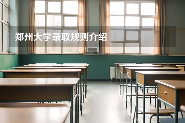 郑州大学录取规则介绍