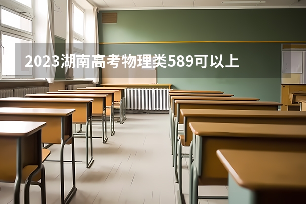 2023湖南高考物理类589可以上什么大学