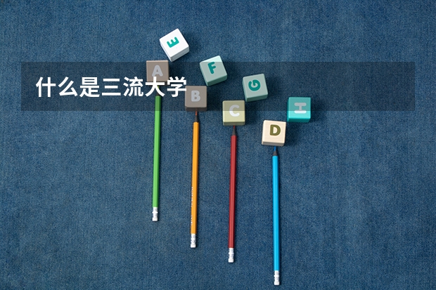 什么是三流大学