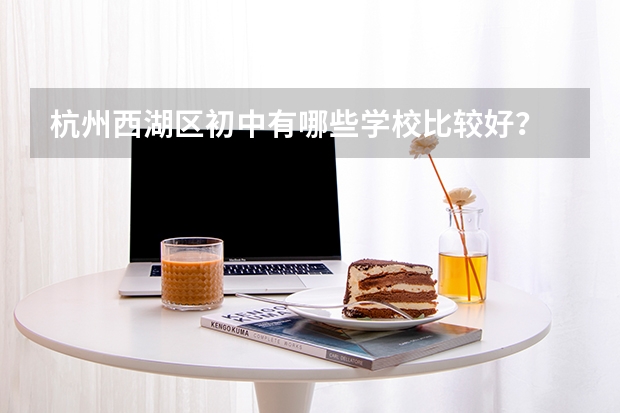 杭州西湖区初中有哪些学校比较好？