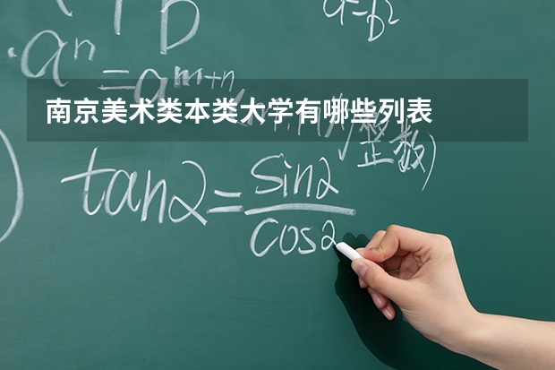 南京美术类本类大学有哪些列表
