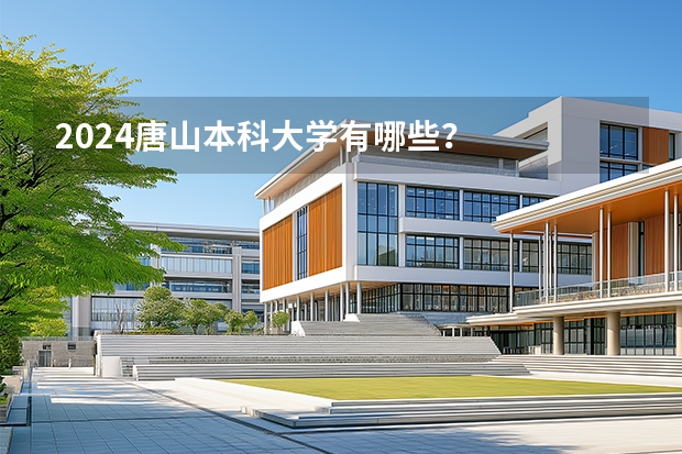 2024唐山本科大学有哪些？