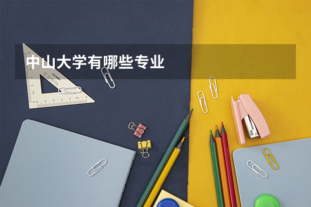 中山大学有哪些专业