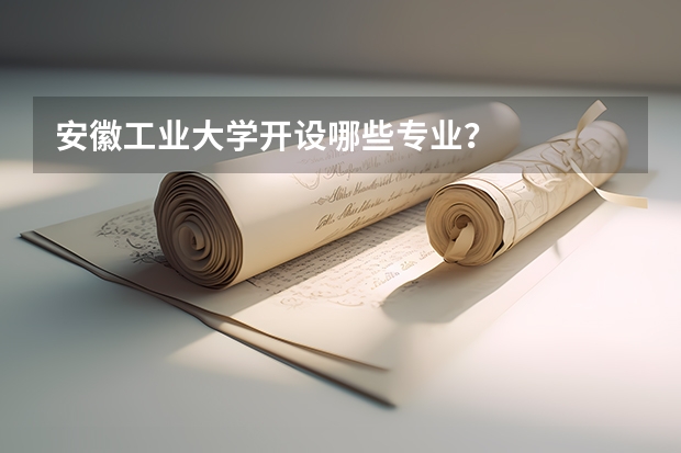 安徽工业大学开设哪些专业？