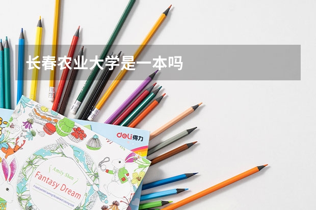 长春农业大学是一本吗