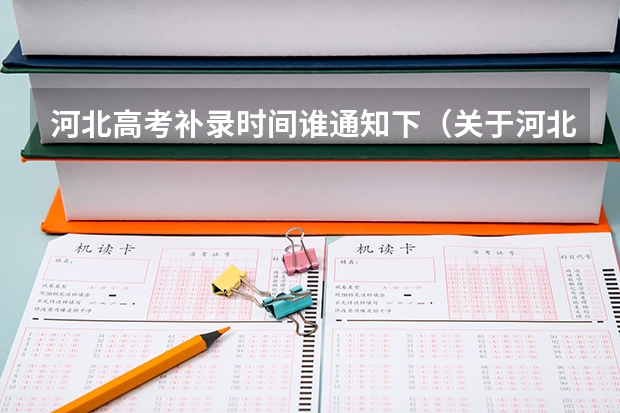 河北高考补录时间谁通知下（关于河北高考补录）