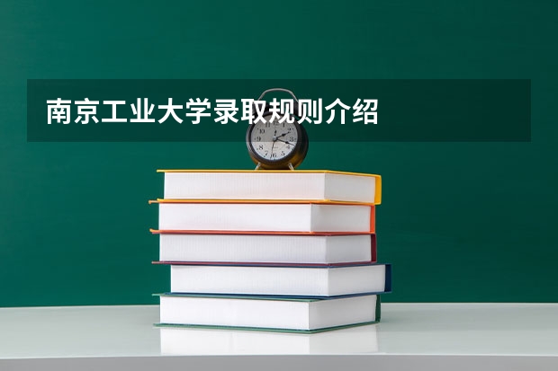 南京工业大学录取规则介绍