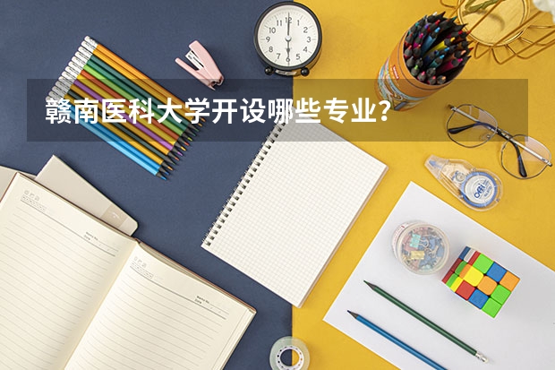 赣南医科大学开设哪些专业？