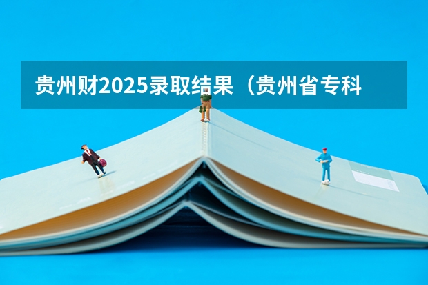 贵州财2025录取结果（贵州省专科提前批次士官录取的院校）