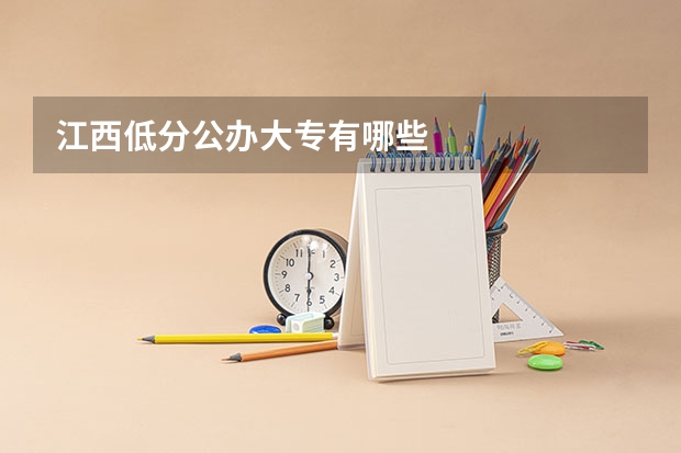 江西低分公办大专有哪些