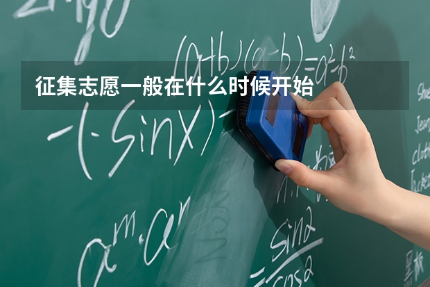 征集志愿一般在什么时候开始