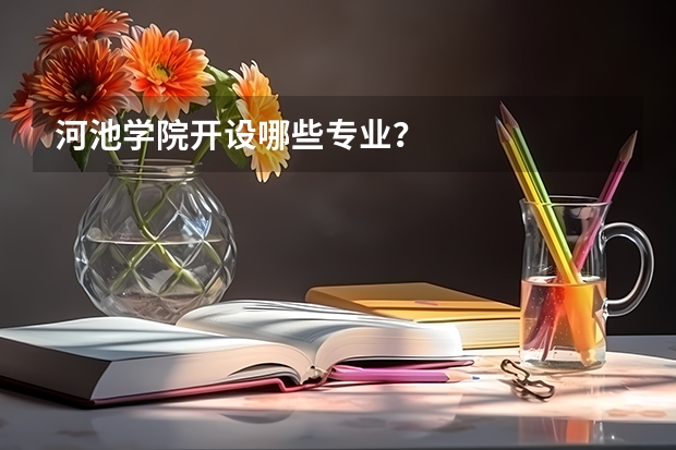 河池学院开设哪些专业？