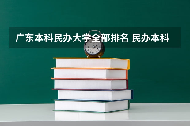 广东本科民办大学全部排名 民办本科大学排名广东
