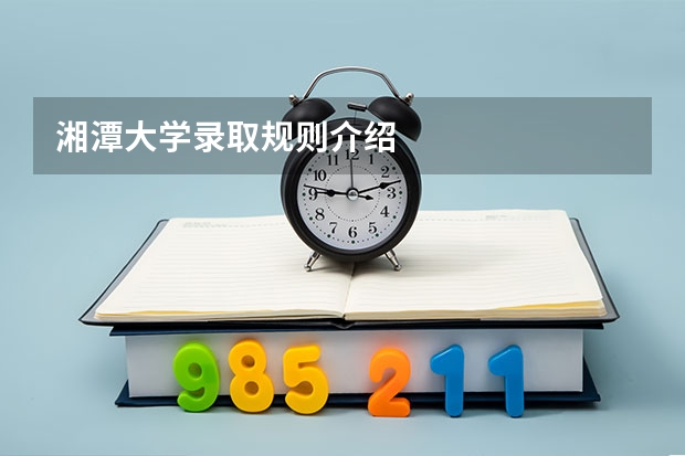湘潭大学录取规则介绍